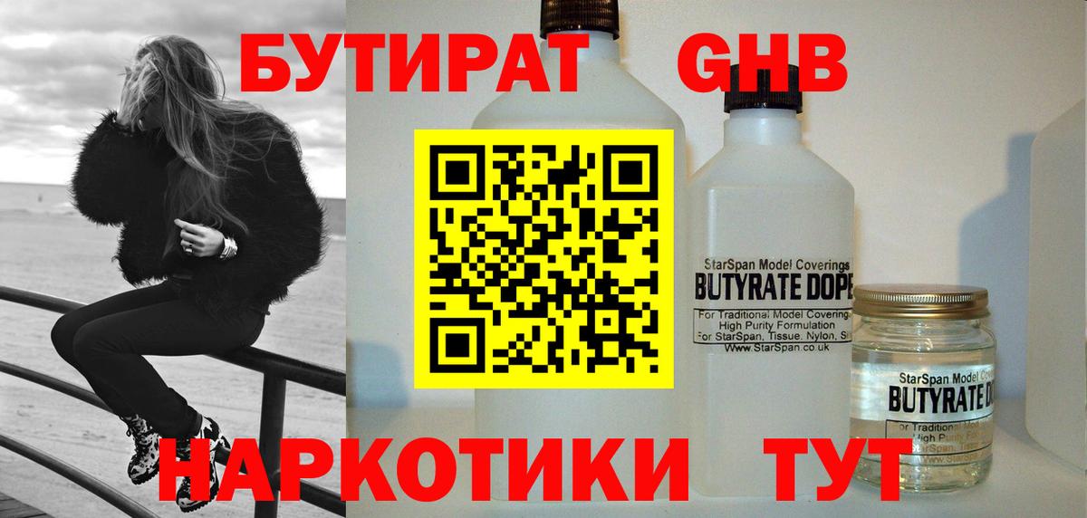 БУТИРАТ GHB Гусев